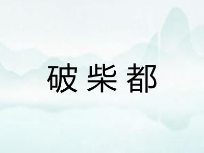 破柴都