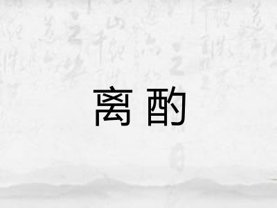 离酌