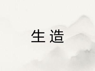 生造