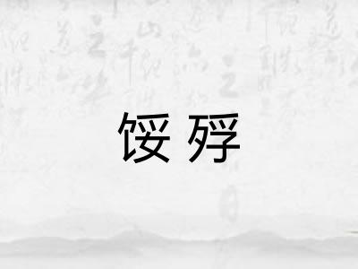 馁殍