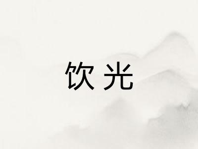 饮光