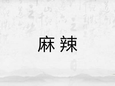 麻辣