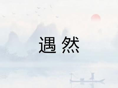 遇然