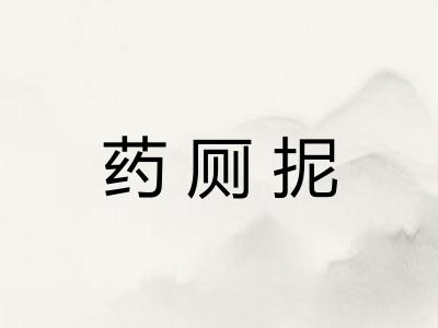 药厕抳