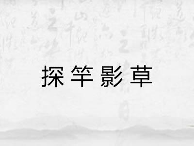 探竿影草