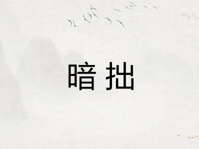 暗拙