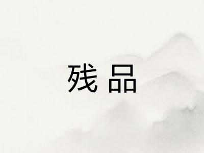 残品