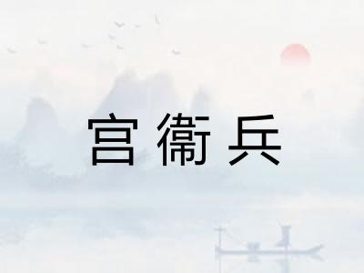 宫衞兵
