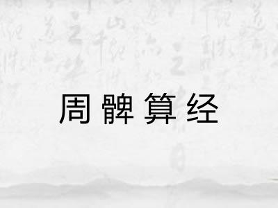 周髀算经