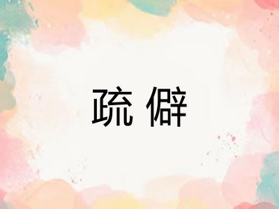 疏僻