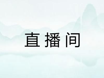 直播间