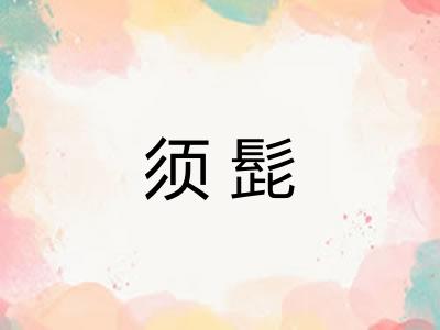 须髭