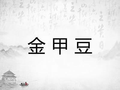 金甲豆
