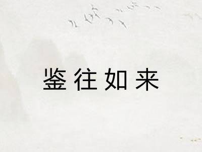 鉴往如来