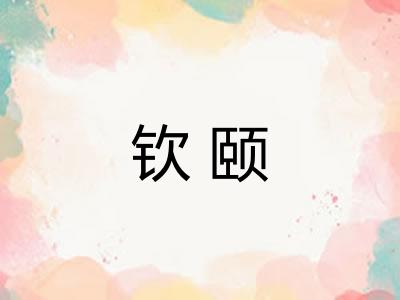 钦颐