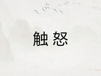 触怒
