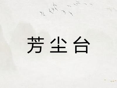 芳尘台