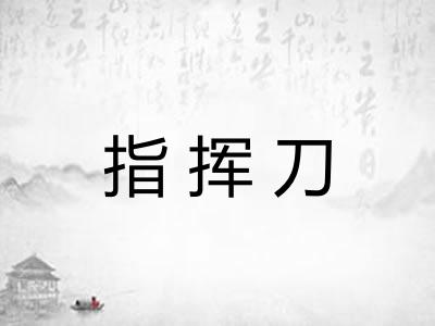 指挥刀