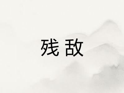 残敌