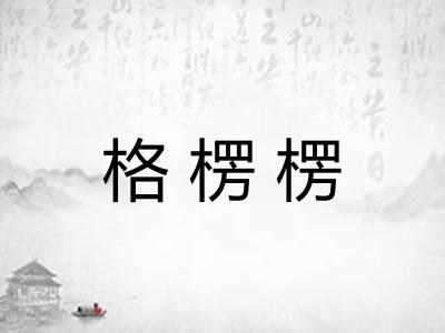 格楞楞