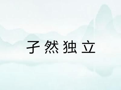 孑然独立