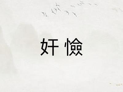 奸憸