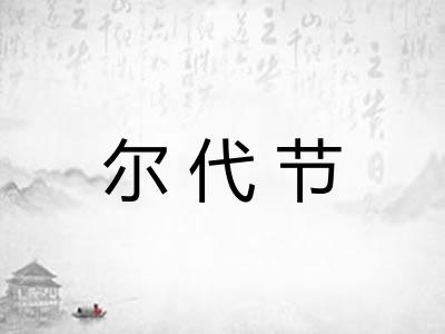 尔代节