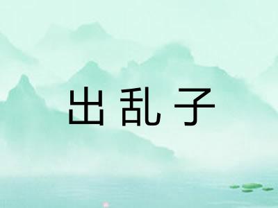 出乱子
