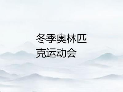 冬季奥林匹克运动会