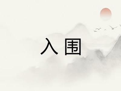入围