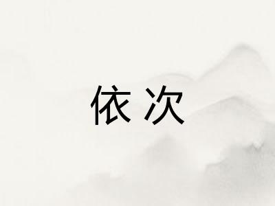 依次