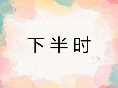 下半时