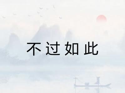 不过如此