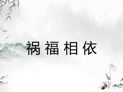 祸福相依