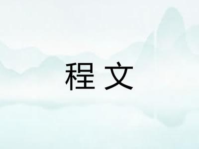 程文