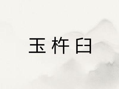 玉杵臼
