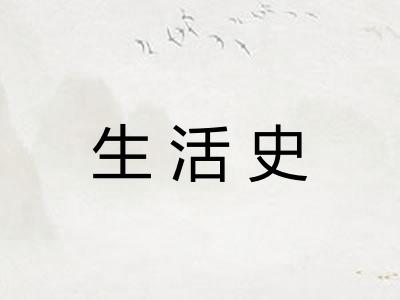 生活史