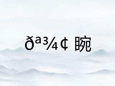𪾢睕