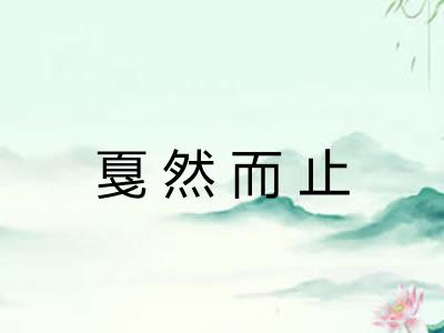 戛然而止