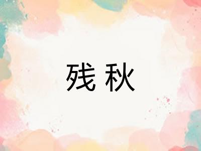残秋
