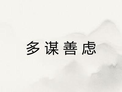 多谋善虑
