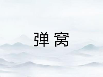 弹窝