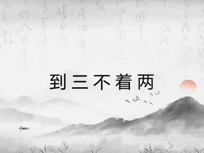 到三不着两