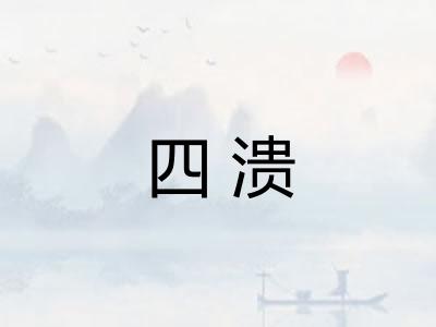 四溃