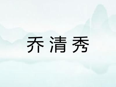 乔清秀