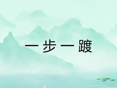 一步一踱