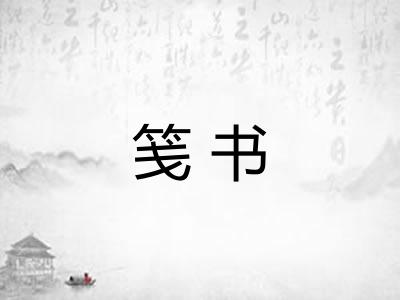 笺书
