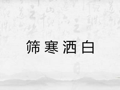 筛寒洒白