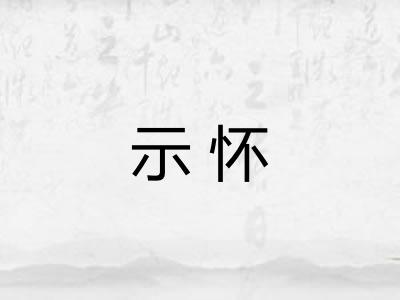 示怀