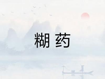 糊药